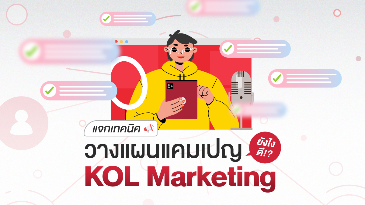 วางแผนแคมเปญ KOL Marketing ให้ประสบความสำเร็จใน 7 ขั้นตอน